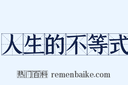 人生的不等式是什么意思的图片